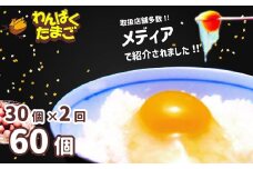 B04-751　太陽の下放し飼いわんぱく卵 【2回お届け】「10個入×3パック」