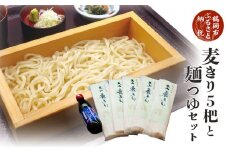 A01-851　麦きり5杷・麺つゆセット（ご当地うどん）