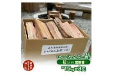 ひゃくねん森の薪 杉（スギ）約15kg×3回お届け定期便