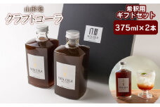 山形発 クラフトコーラ 希釈用 計750ml ギフトセット(375ml × 2本) YamagataCraft YATACOLA 八咫コーラ　ティーズファクトリー