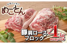 鶴岡産 豚肩ロース ブロック肉 約4kg (約2kg×2本） 「成澤さん家のめごとん」 豚肉
