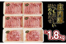 いつもおいしい庄内豚詰め合わせ 1.8kg（もも切り落とし・ひき肉）　大商金山牧場