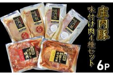 庄内豚味付け肉4種セット（ロース赤みそ漬け・ロース白みそ漬け・切落しみそ味・切落し生姜味）豚肉　大商金山牧場