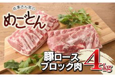鶴岡産 豚ロース ブロック肉 約4kg (約2kg×2本） 「成澤さん家のめごとん」 豚肉