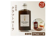山形発 クラフトコーラ 希釈用 375ml Yamagata Craft YATACOLA 八咫コーラ　ティーズファクトリー