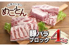鶴岡産 豚バラ ブロック肉 約4kg (約2kg×2枚） 「成澤さん家のめごとん」 豚肉