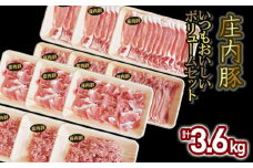 いつもおいしい庄内豚ボリュームセット 3.6kg（ロース切落とし・もも肉切落とし・うで肉切落し・ひき肉）豚肉　大商金山牧場
