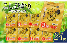 コシヒカリ パックライス 山形県庄内産 180g × 24P