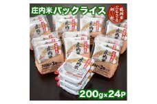  庄内米 パックライス（200g×24P）レンジで温めるだけ！パックご飯　災害備蓄用に最適！　株式会社 まいすたぁ