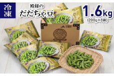 冷凍 殿様のだだちゃ豆1.6kg（200g×8袋）
