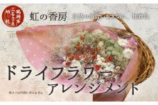 ドライフラワースワッグ（花束）　４～６種類　虹の香房