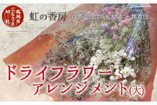 ドライフラワースワッグ（花束）大　虹の香房