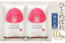 【令和6年産】 ひとめぼれ 無洗米 10kg(5kg×2袋) 山形県庄内産　有限会社 阿部ベイコク