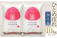 【令和6年産】 ひとめぼれ 無洗米 10kg(5kg×2袋) 山形県庄内産　有限会社 阿部ベイコク