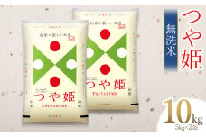 【令和6年産】 つや姫 無洗米 10kg(5kg×2)　山形県庄内産　有限会社 阿部ベイコク