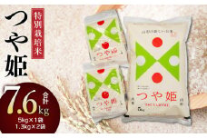 【令和6年産】 特別栽培米 つや姫 精米 7.6kg （5kg＋1.3kg×2袋）　山形県庄内産