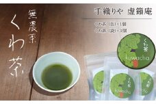 無農薬くわ茶 【手織や　虚籟庵】