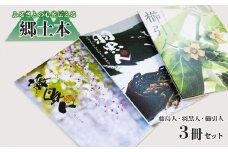 郷土本「藤島人」・「羽黒人」・「櫛引人」 3冊セット アイスリー出版