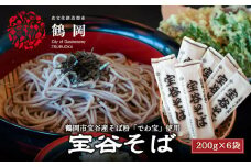 鶴岡市宝谷産「でわ宝」宝谷そば（乾麺）200g × 6袋