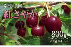 【令和7年産 先行予約】鶴岡産 紅さやか M~Lサイズ混合 バラ詰め 800g(200g×4p)　鈴木㊣農園