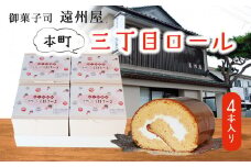 本町三丁目ロール ４本入