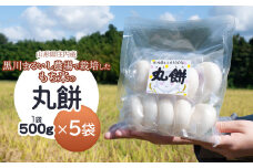 黒川まるいし農場で栽培したもち米の丸餅 500g×5袋 庄内産 山形県鶴岡市 K-639