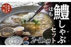 【特別セット】ハモしゃぶセットB（2人〜3人前）