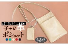 子ヤギ革ポシェット・クリーム色（小銭入れ付き）