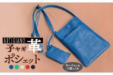 子ヤギ革ポシェット・スカイブルー（小銭入れ付き）