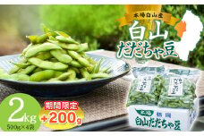 数量限定【令和7年産先行予約】 白山だだちゃ豆　2kg+200g 鶴岡市白山産　長五郎