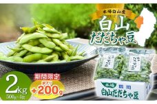 数量限定【令和8年産先行予約】 白山だだちゃ豆　2kg（500g × 4袋） + 訳あり200g　鶴岡市白山産　長五郎