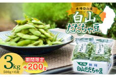 数量限定【令和7年産先行予約】 白山だだちゃ豆　3kg+200g 鶴岡市白山産　長五郎
