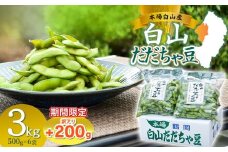 数量限定【令和8年産先行予約】 白山だだちゃ豆　3kg（500g×6袋） + 訳あり200g　鶴岡市白山産　長五郎