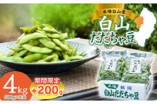 数量限定【令和7年産先行予約】 白山だだちゃ豆　4kg+200g 鶴岡市白山産　長五郎