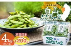 数量限定【令和8年産先行予約】 白山だだちゃ豆　4kg（500g × 8袋） + 訳あり200g　鶴岡市白山産　長五郎