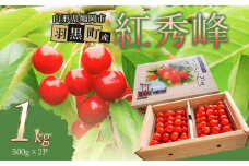 【令和7年産先行予約】さくらんぼ　紅秀峰 2Lサイズ バラ詰め 1kg　小林農園 さくらん坊