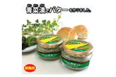 TSURUOKA青菜バター 140g（2個入） K-631
