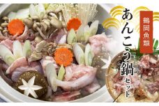 あんこう鍋セット　K-745　鶴岡魚類（株）