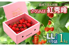 【令和7年産先行予約】 さくらんぼ 紅秀峰 LLサイズ バラ詰め 1kg　山形県鶴岡産　鈴木さくらんぼ園
