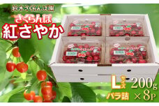 【令和7年産先行予約】 さくらんぼ 紅さやか Lサイズ フードパック 1.6kg（200g×8p） 山形県鶴岡産　鈴木さくらんぼ園
