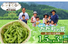 【定期便】【令和7年産先行予約】朝採りだだちゃ豆 食べ比べ 1.5kg (500g×3袋)×3回 お届け 早生・白山・晩生 枝豆　小池半左衛門