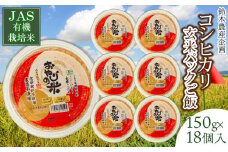  JAS有機栽培米 コシヒカリ 玄米パックご飯 150g×18個入り おやじの米 山形県鶴岡産　鈴木農産企画
