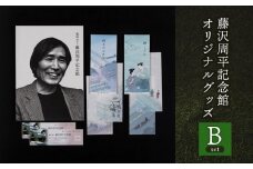 鶴岡市立藤沢周平記念館　オリジナルグッズBセット