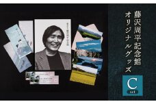 鶴岡市立藤沢周平記念館　オリジナルグッズCセット