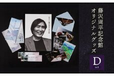 鶴岡市立藤沢周平記念館　オリジナルグッズDセット