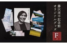 鶴岡市立藤沢周平記念館　オリジナルグッズFセット