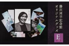 鶴岡市立藤沢周平記念館　オリジナルグッズEセット