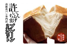 高級食パン 許してちょんまげ プレーン2本セット【清川屋】