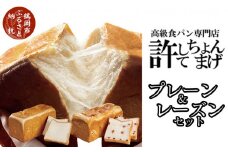 高級食パン 許してちょんまげプレーン・レーズンセット 各1本【清川屋】