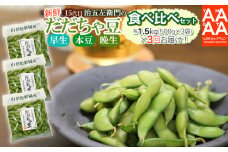 【令和7年産先行予約】【3回定期便】 山形セレクション認定！15代目「治五左衛門」の新鮮だだちゃ豆３種類食べくらべセット